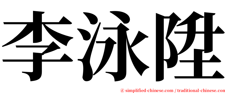李泳陞 serif font
