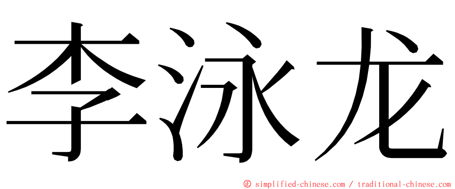 李泳龙 ming font