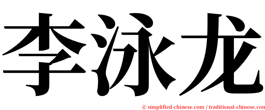 李泳龙 serif font