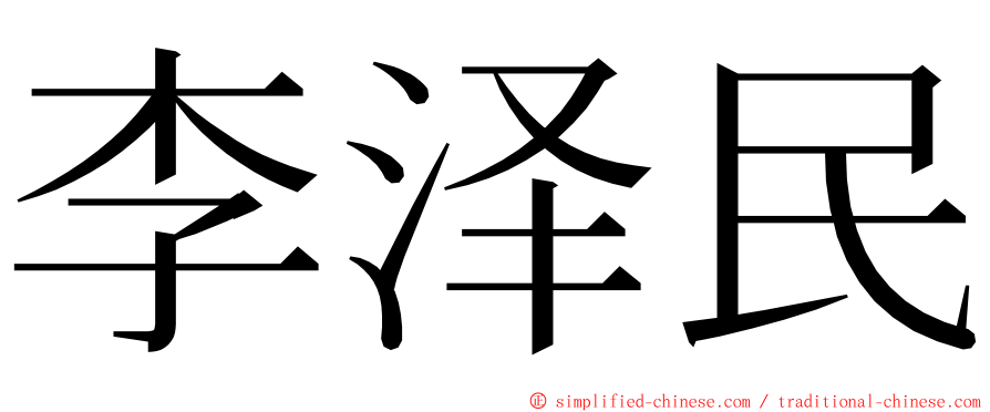 李泽民 ming font