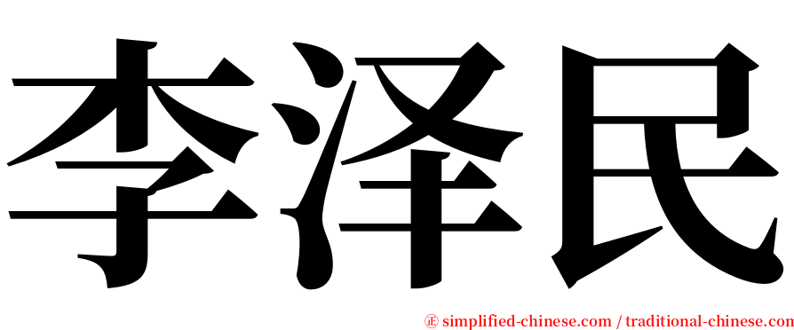 李泽民 serif font