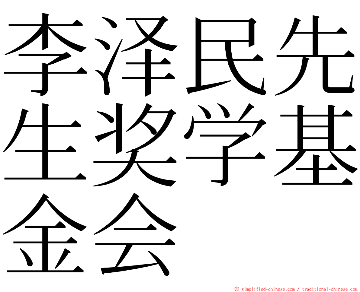 李泽民先生奖学基金会 ming font