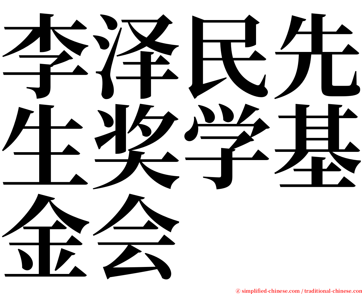 李泽民先生奖学基金会 serif font