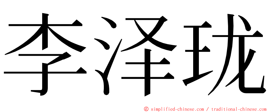 李泽珑 ming font