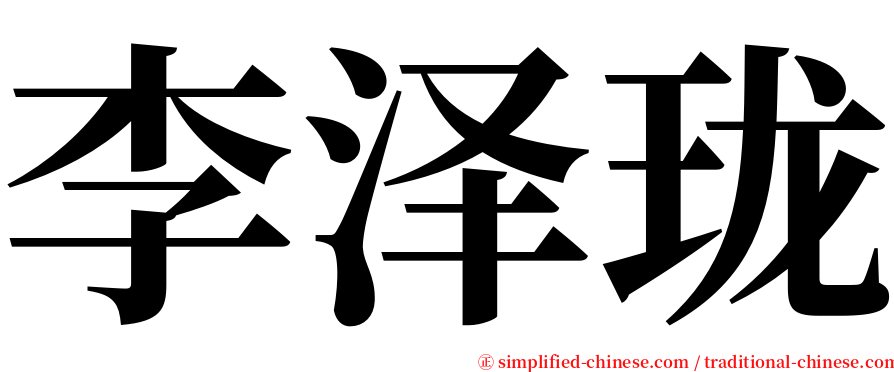 李泽珑 serif font