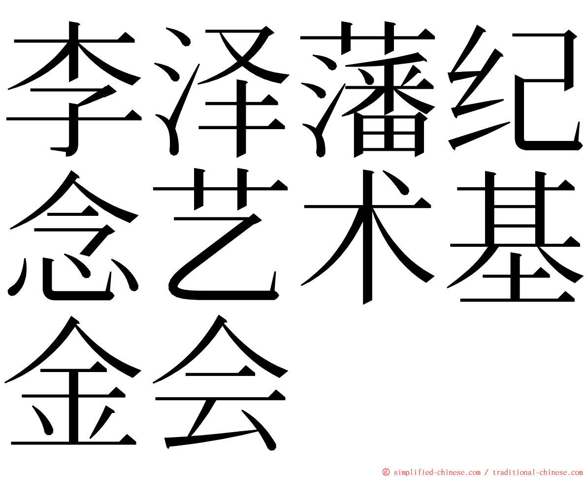 李泽藩纪念艺术基金会 ming font