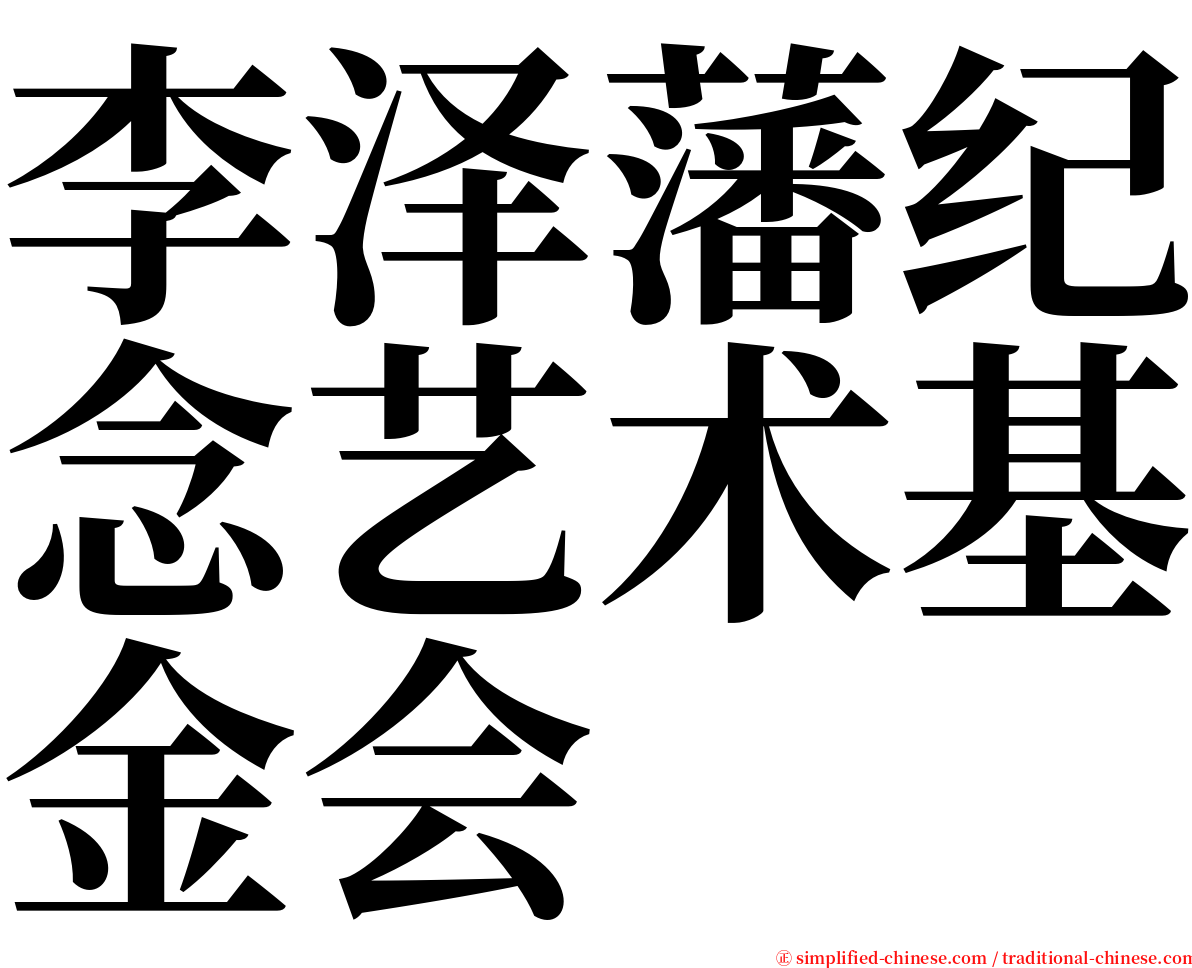 李泽藩纪念艺术基金会 serif font