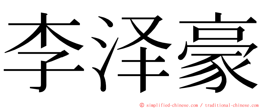 李泽豪 ming font