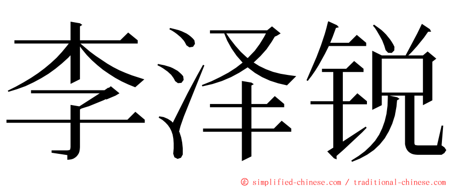 李泽锐 ming font