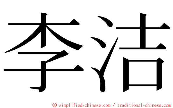 李洁 ming font