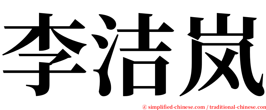 李洁岚 serif font