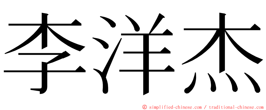 李洋杰 ming font