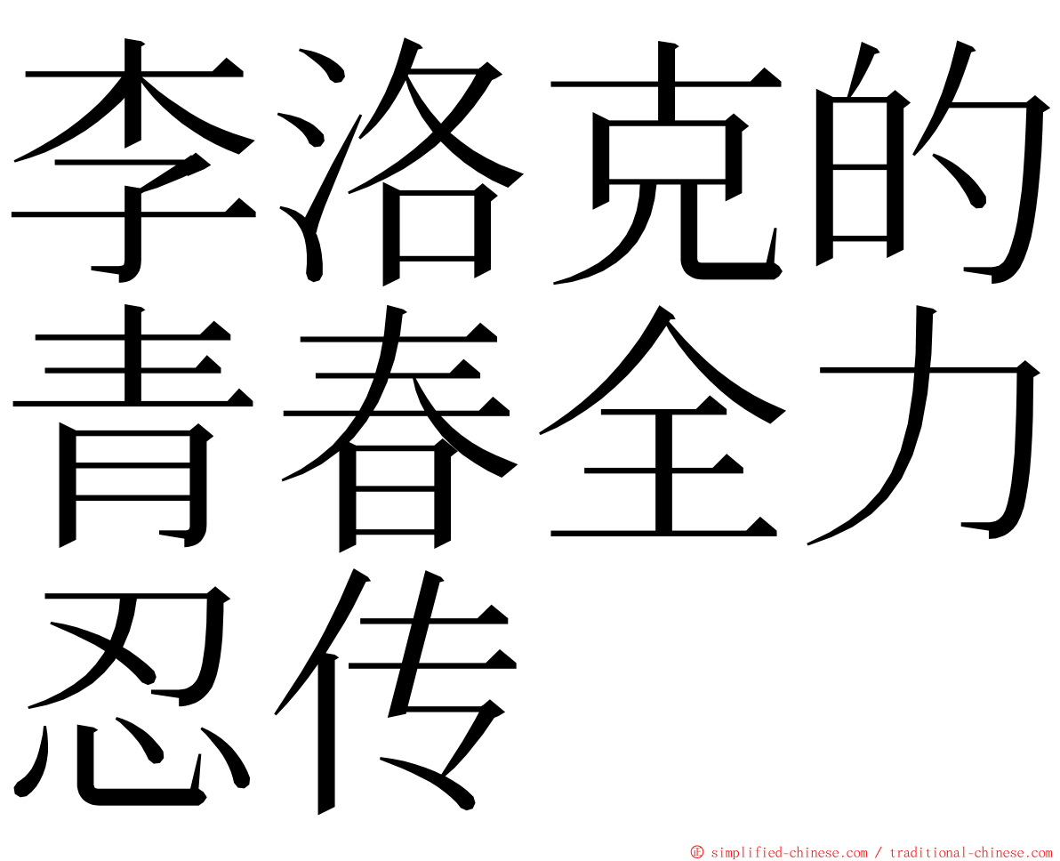 李洛克的青春全力忍传 ming font