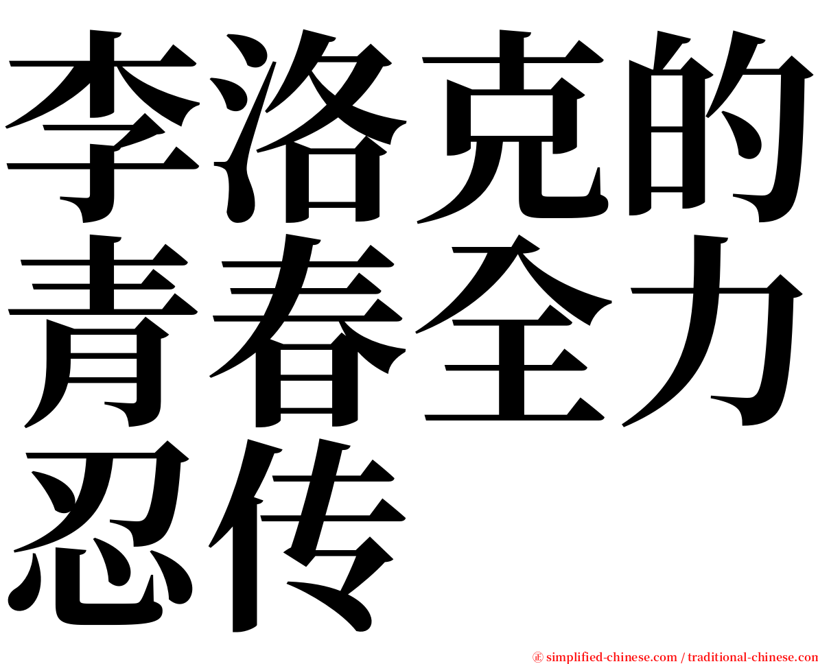 李洛克的青春全力忍传 serif font