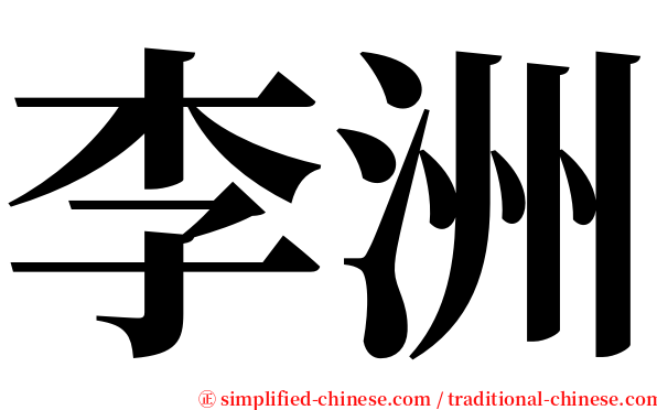 李洲 serif font