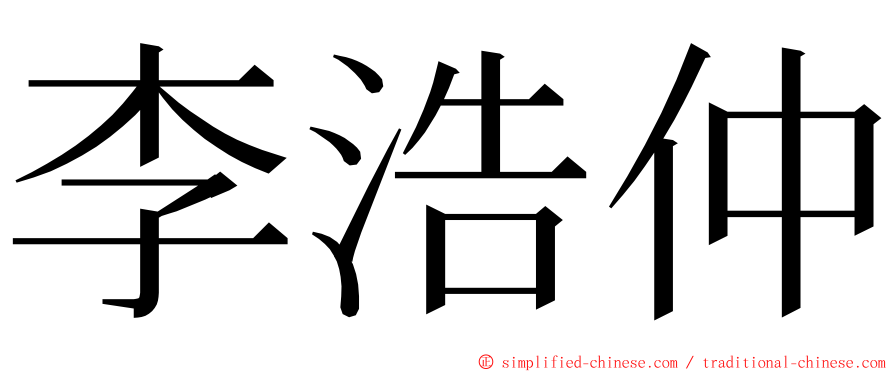 李浩仲 ming font