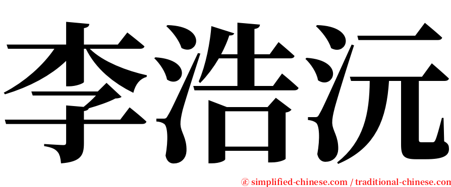 李浩沅 serif font
