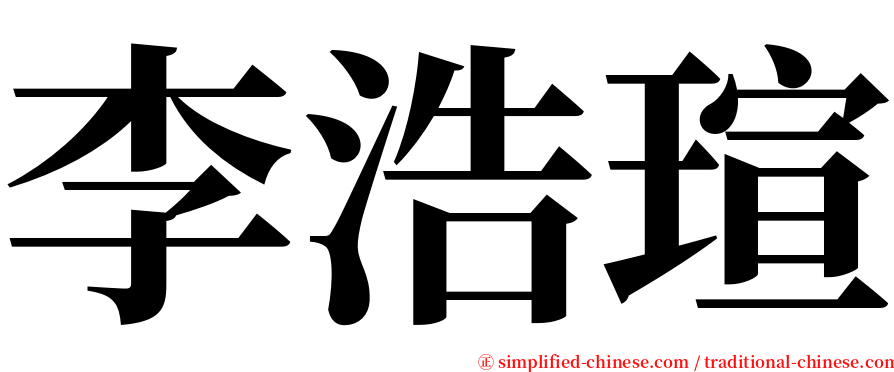 李浩瑄 serif font
