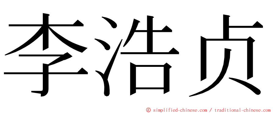 李浩贞 ming font