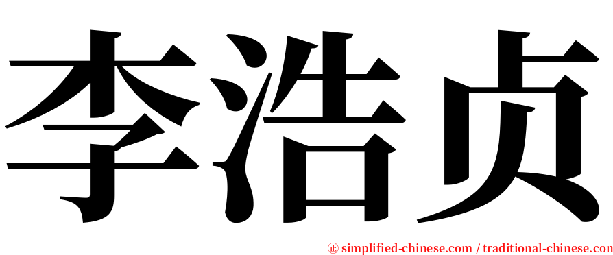李浩贞 serif font