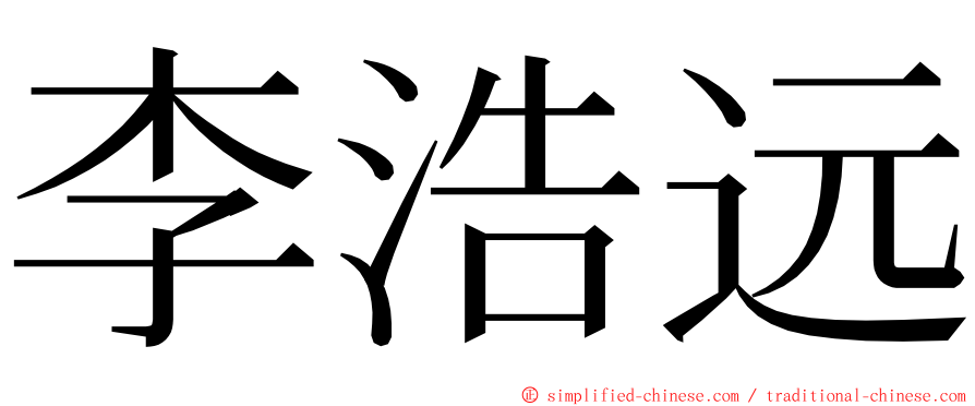 李浩远 ming font