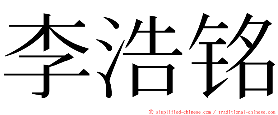 李浩铭 ming font