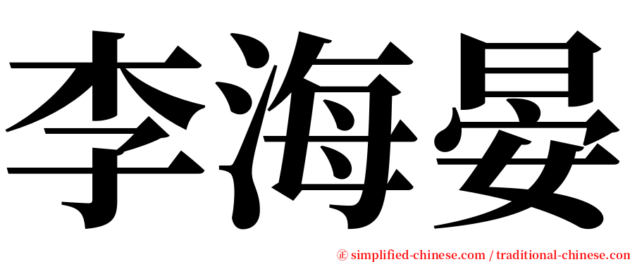 李海晏 serif font