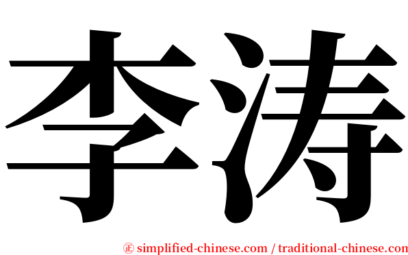 李涛 serif font