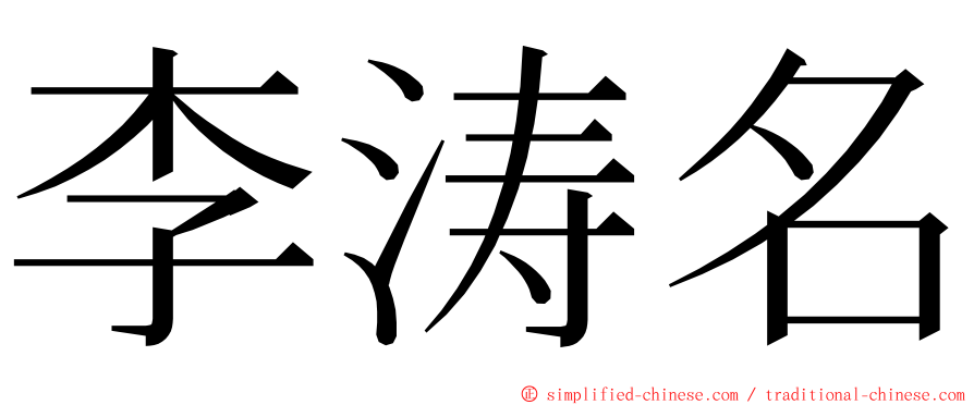 李涛名 ming font