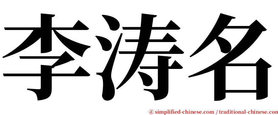 李涛名 serif font