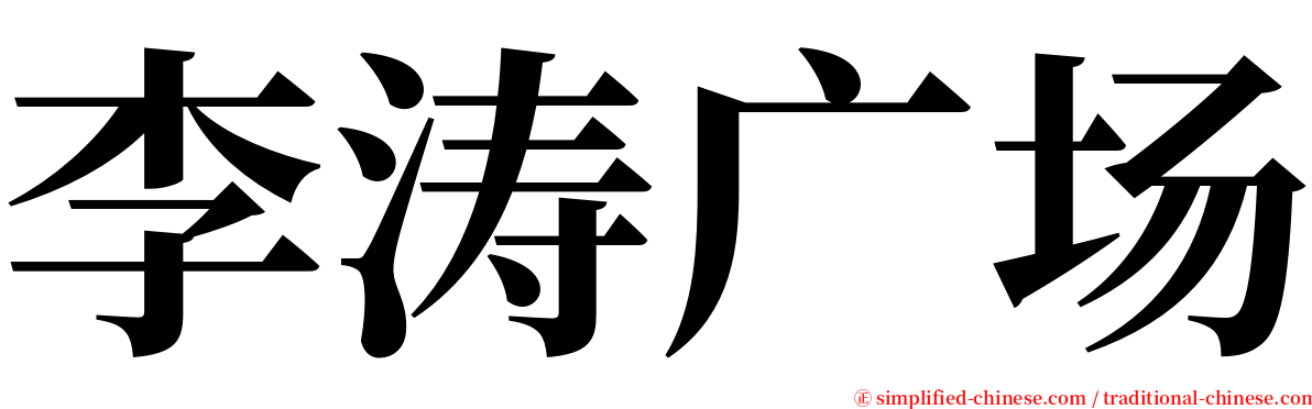 李涛广场 serif font