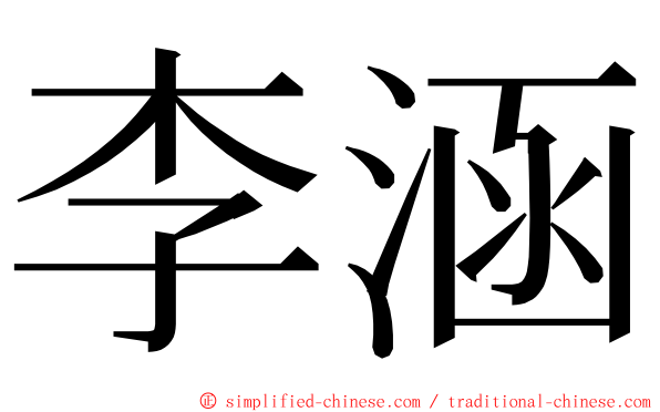 李涵 ming font