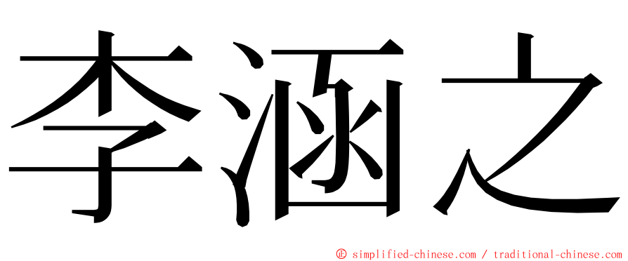 李涵之 ming font