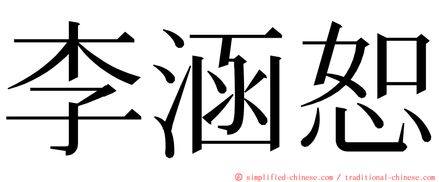 李涵恕 ming font