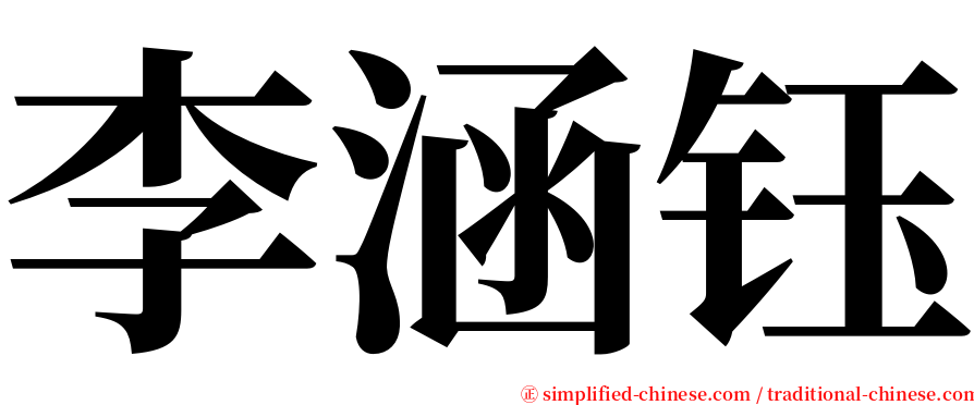 李涵钰 serif font