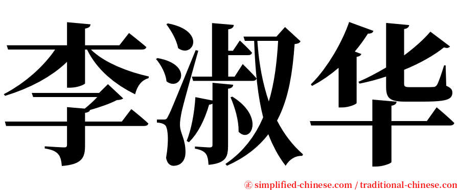 李淑华 serif font