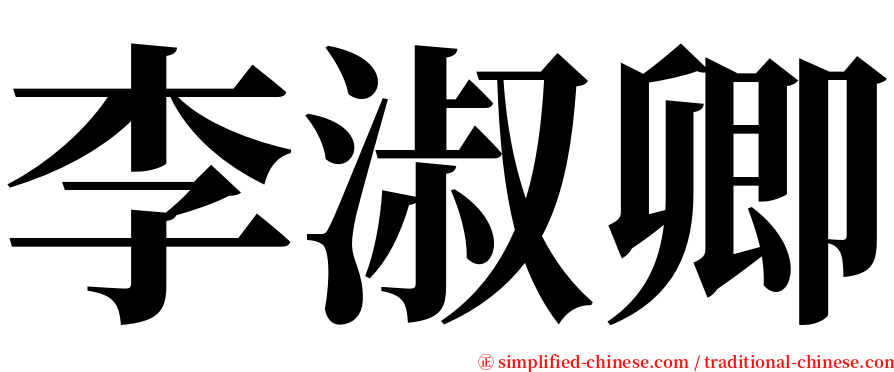 李淑卿 serif font