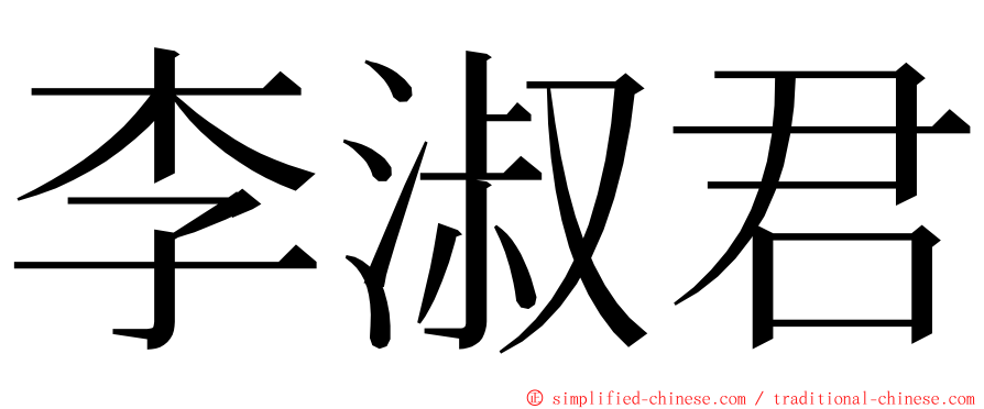 李淑君 ming font