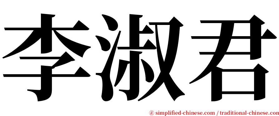 李淑君 serif font