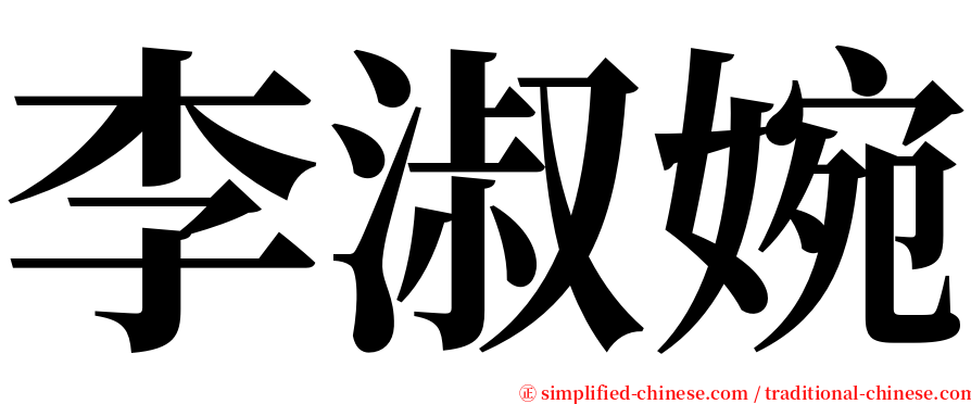 李淑婉 serif font