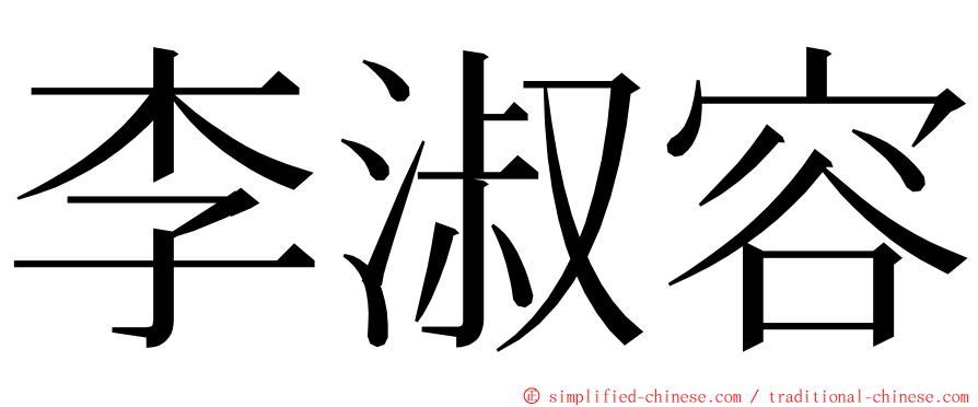 李淑容 ming font