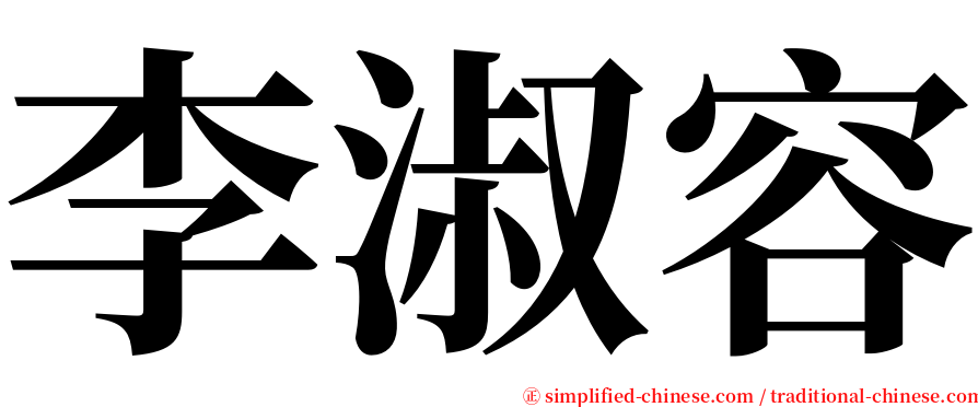 李淑容 serif font