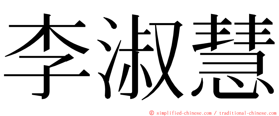 李淑慧 ming font