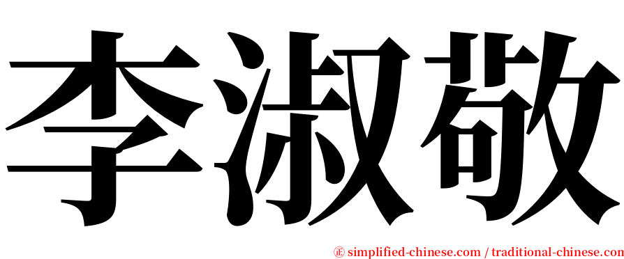 李淑敬 serif font