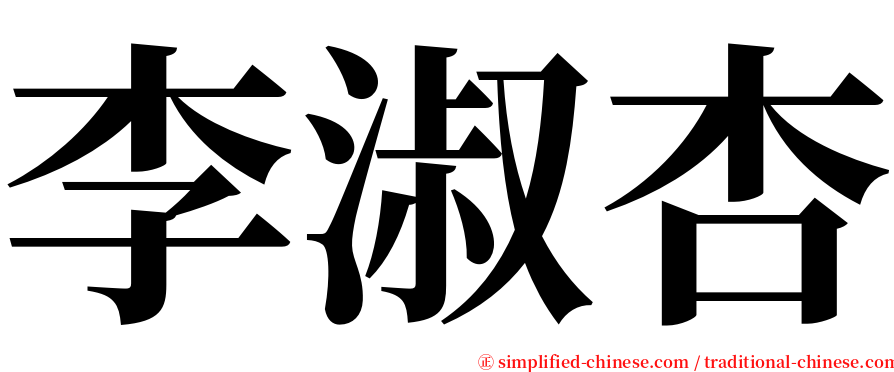 李淑杏 serif font