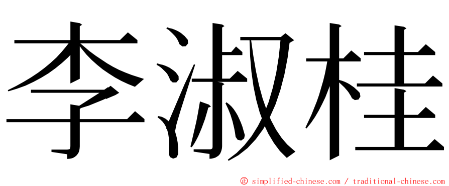 李淑桂 ming font