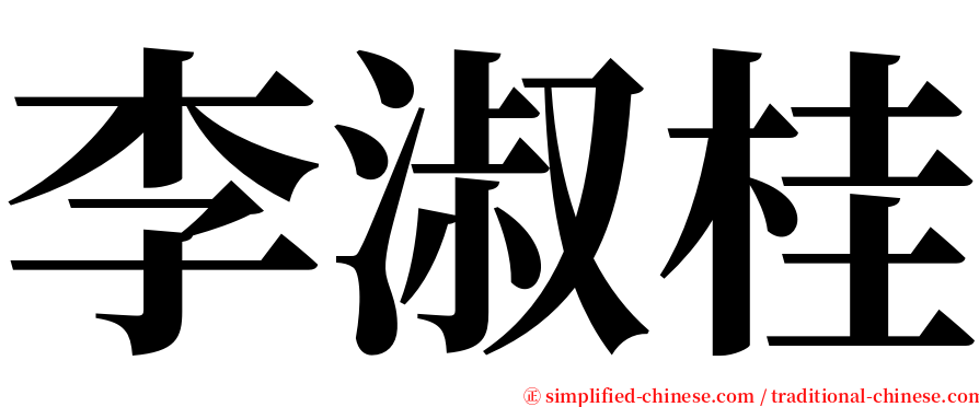 李淑桂 serif font