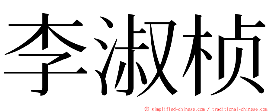 李淑桢 ming font