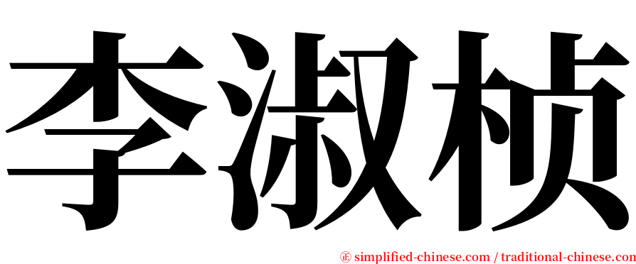 李淑桢 serif font