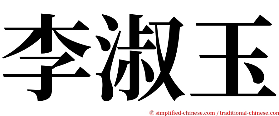 李淑玉 serif font